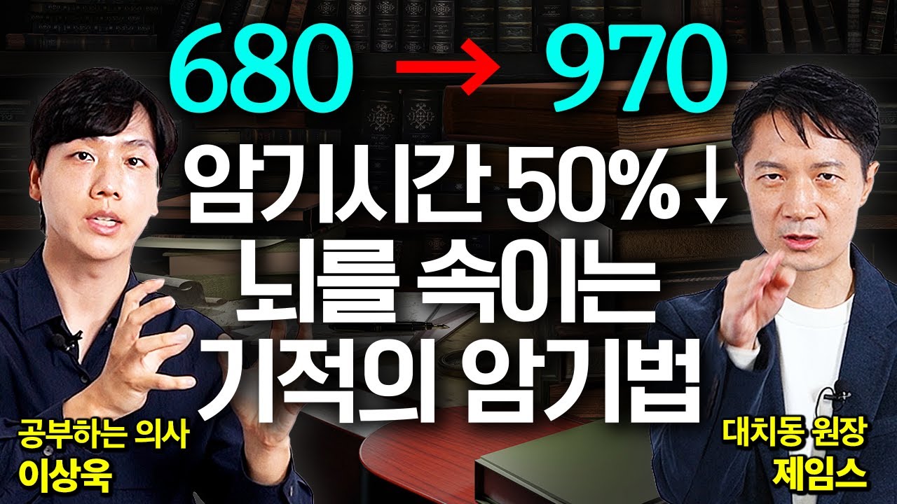 '1시간동안 영단어 200개 저절로 외워집니다' 단기간에 뇌효율 최대치로 끌어올리는 암기법 (이상욱 원장, 제임스 원장)
