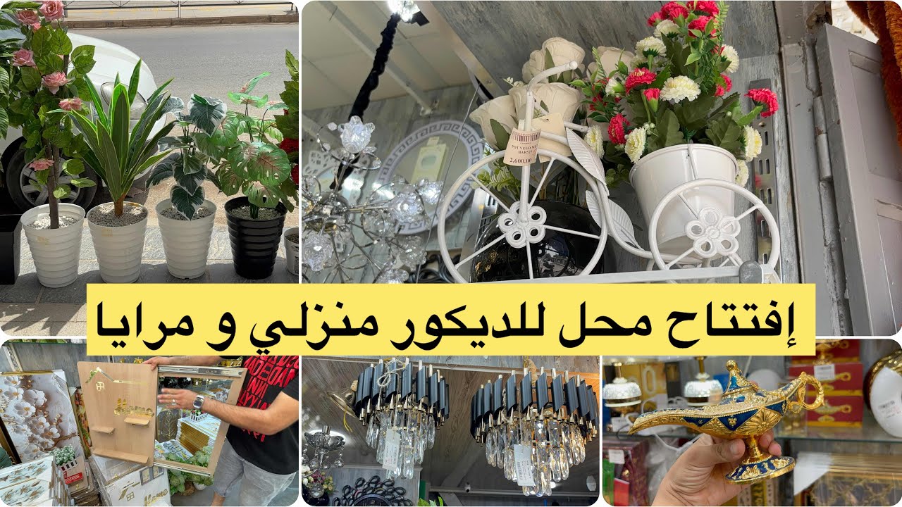 إفتتاح محل لبيع كل انواع ديكور منزلي فاخر مرايا اخر مودال ورود صناعية و اسعار لرض 👍
