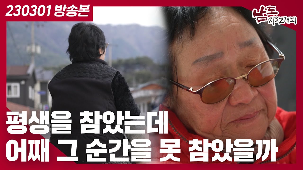 [남도지오그래피] 그래서 조금은 많이 후회하곤 해｜KBS 230301 방송