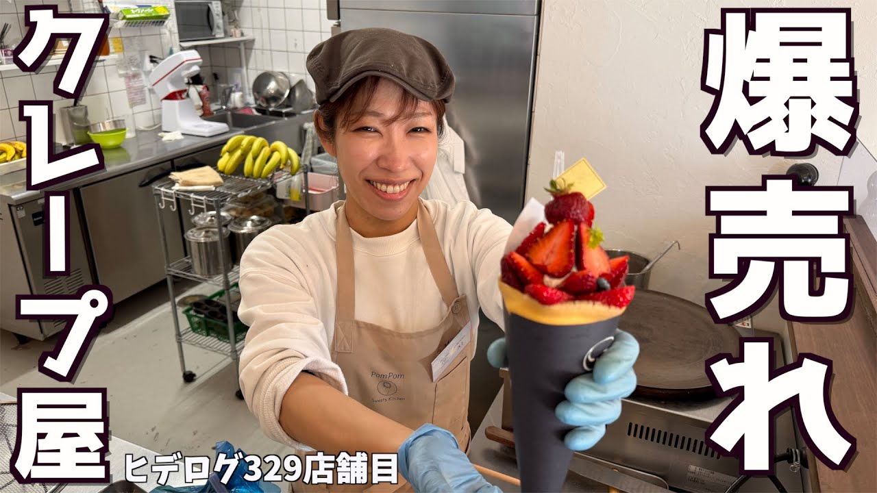 【密着シリーズ】大阪の堺にある大人気の絶品クレープ屋さんに密着！