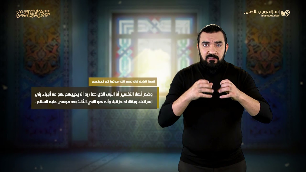 الذين قال  لهم الله موتوا | قصص من القرآن | إسلام ويب | للصم بلغة الإشارة