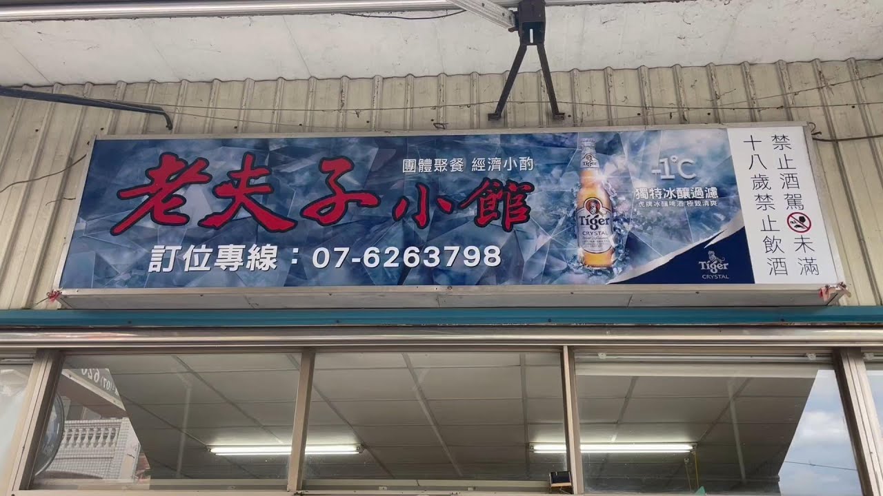 花肉去哪兒～高雄美食(岡山區)-老夫子小館-(口袋名單)