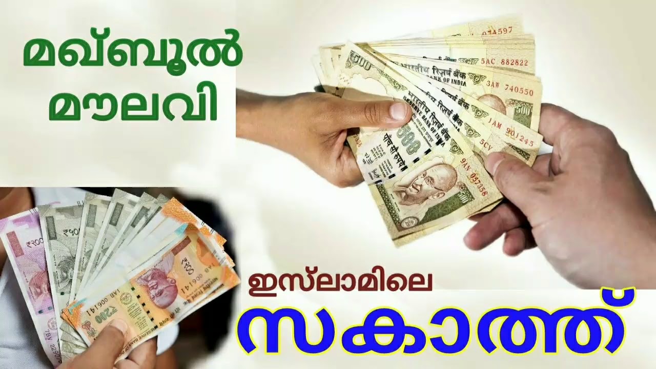 സകാത്ത് - മഖ്ബൂൽ മൗലവി