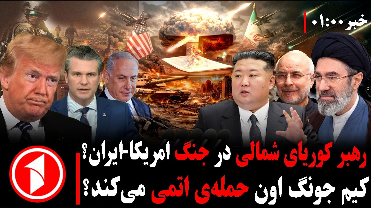 خبر های ساعت ۱:۰۰جنگ هسته&zwnj;ای آمریکا-اسرائیل با ایران، ترامپ، کیم، کوریای شمالی و محاصره تنگه هرمز