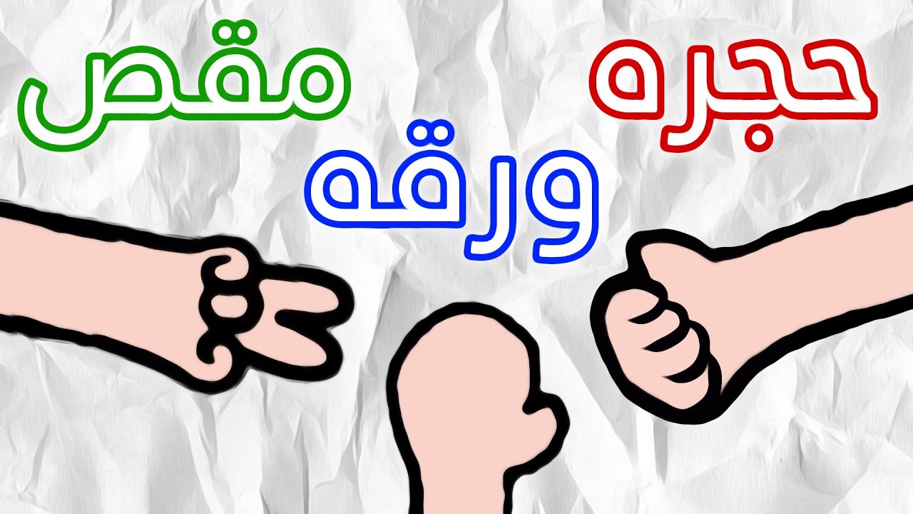 فيلم:( حجرة 🪨ورقه📄 مقص✂️)/توكا بوكا toca Boca