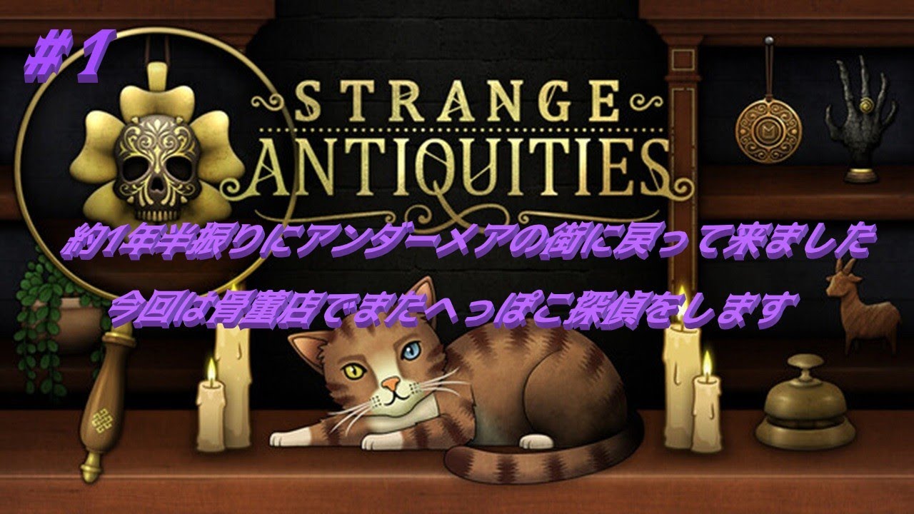 【Strange Antiquities】#1 再びアンダーメアの街に戻ってきたへっぽこ探偵です