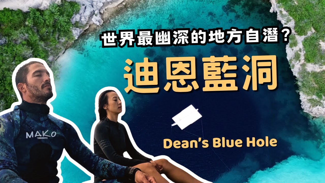 我們去世界最深的藍洞自由潛水！200米深的迪恩藍洞有多幽深？