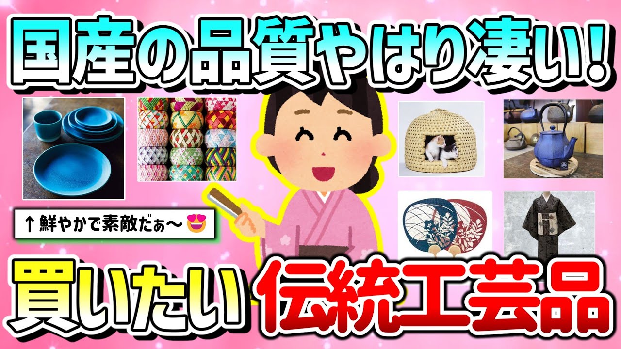 【有益】国産の品質やはり凄い！買ってみたい至高の日本伝統工芸品を教えて！【ガルちゃんGirlschannelまとめ】