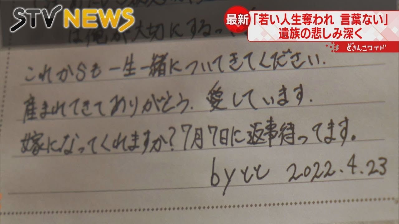 【家族】残された手紙　プロポーズの恋人はいまも不明　北海道・知床沖観光船沈没　家族の無念と不信