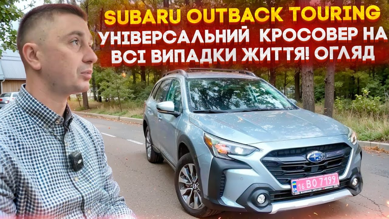 Subaru Outback Touring - універсал на всі випадки життя! За скільки можна привезти Авто з Америки?
