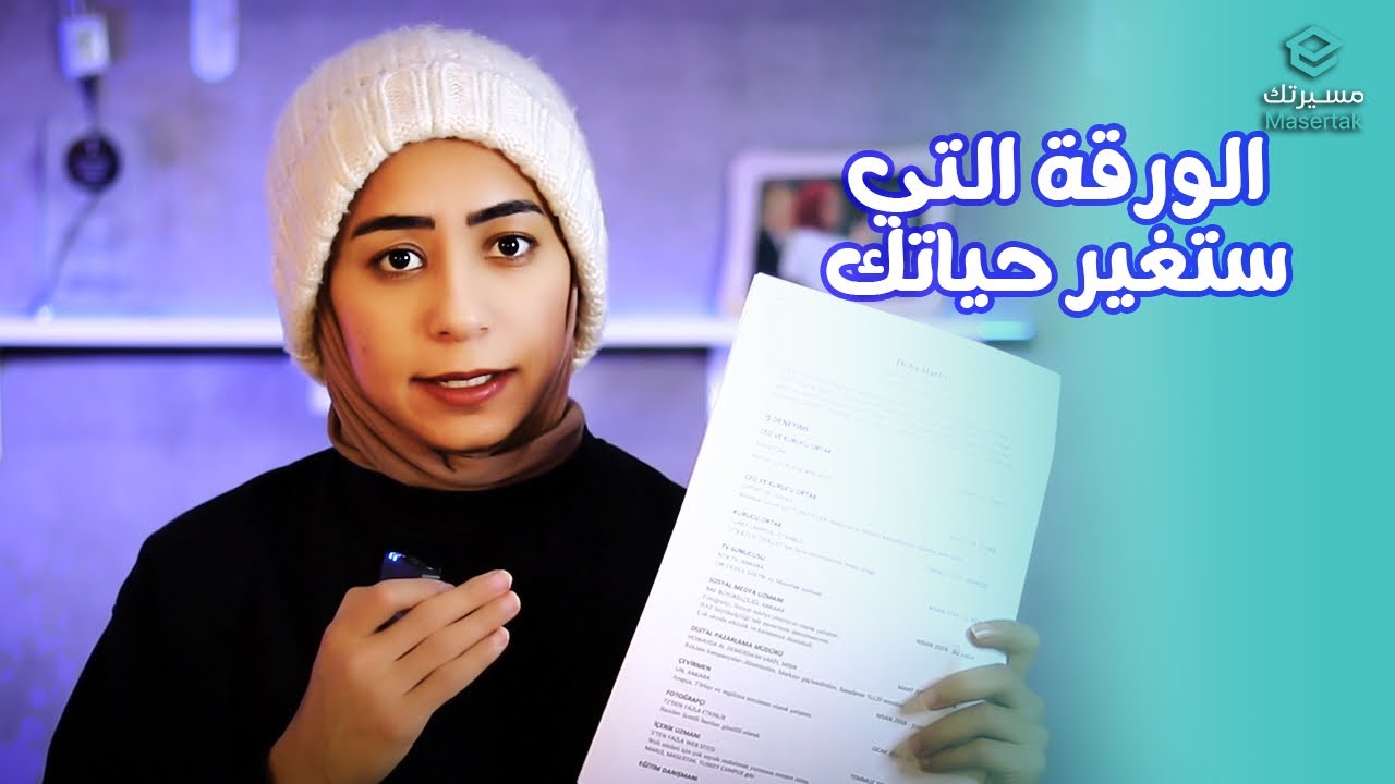 شرح تفصيلي لكيفية عمل السيرة الذاتية الإحترافية | سر قبولك في أي فرصة