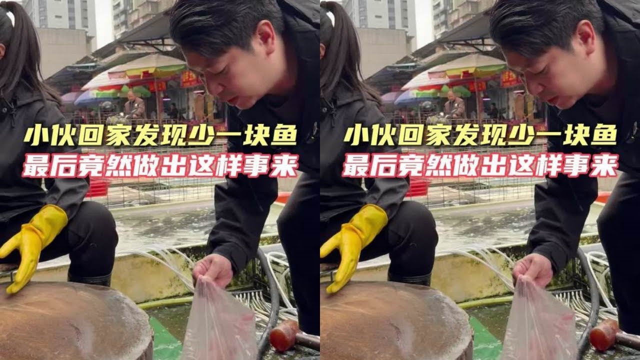 小伙回家发现少一块鱼，最后竟做出这样的事来