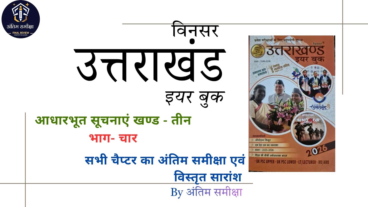 आधारभूत सूचनाएं खण्ड तीन (भाग 04) || उत्तराखंड विनसर ईयर बुक