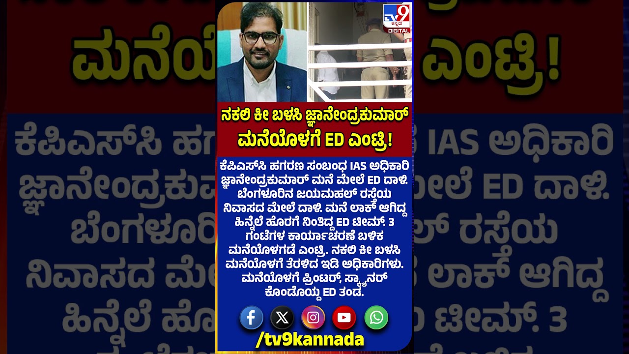 KPSC Scam: ಕೆಪಿಎಸ್​​ಸಿ ಹಗರಣ ಸಂಬಂಧ IAS ಅಧಿಕಾರಿ ಜ್ಞಾನೇಂದ್ರಕುಮಾರ್ ಮನೆ ಮೇಲೆ ED ದಾಳಿ | #TV9D