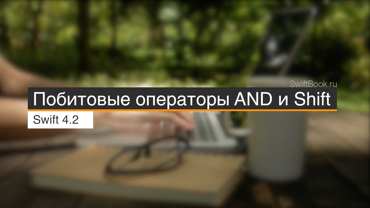 Побитовые операторы AND и SHIFT