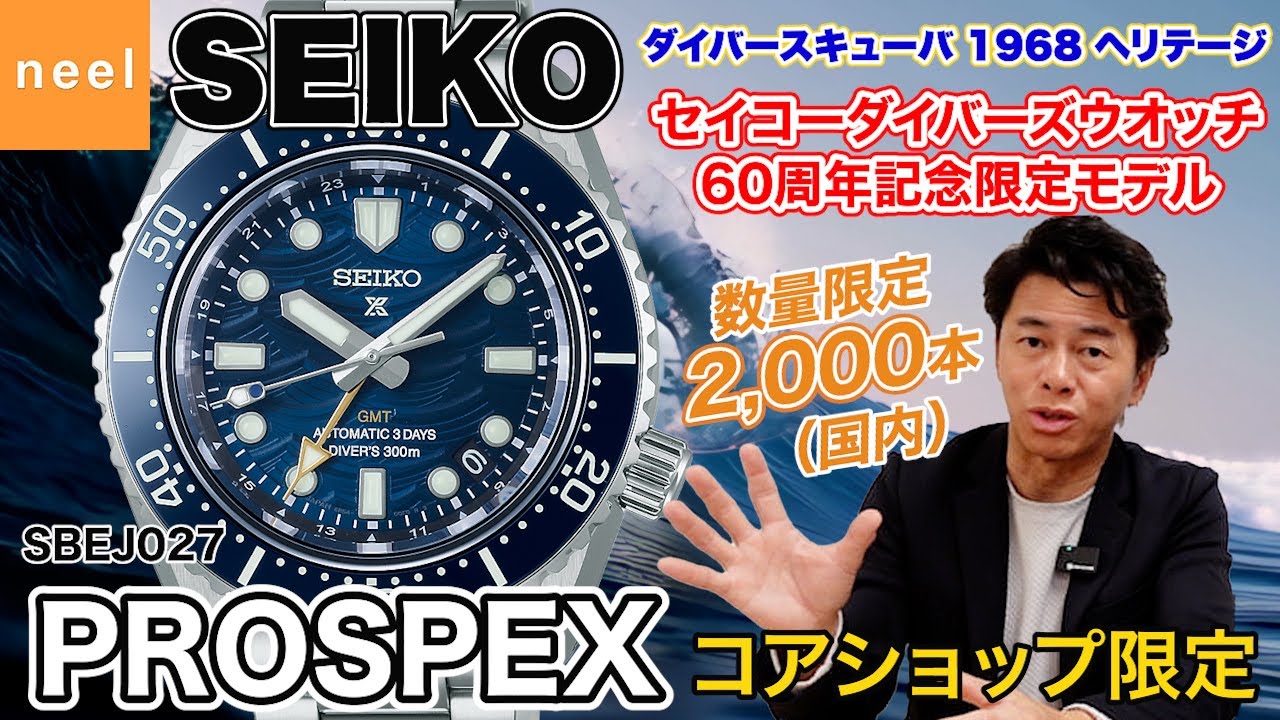 【SEIKO PROSPEX】セイコーダイバーズウオッチ60周年記念！伝統のウェーブ（波）マークをダイヤルにデザインした6R5系ダイバーズ 1968ヘリテージ 数量限定モデル【SBEJ027】が登場！