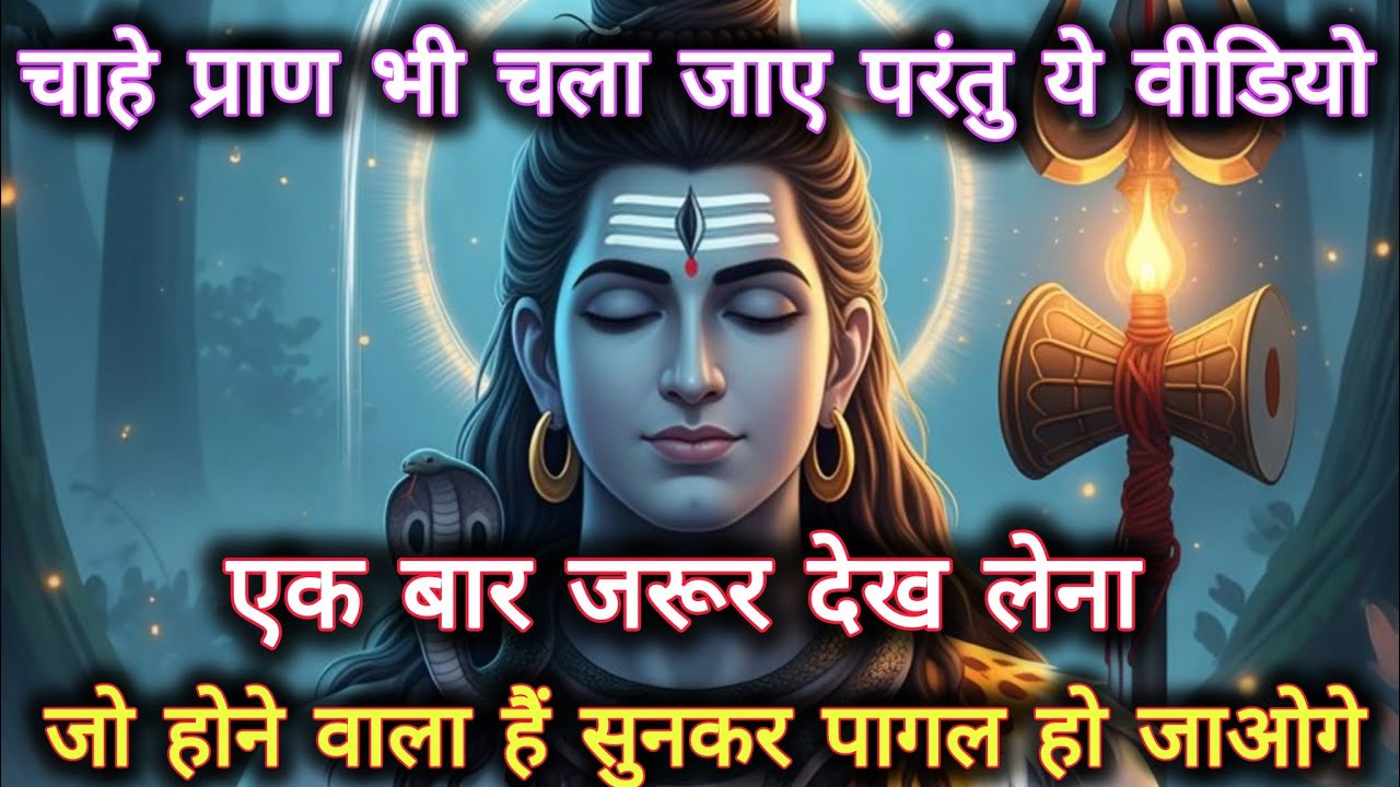 चाहे प्राण भी चला जाए परंतु ये वीडियो एक बार जरूर देख लेना...🌺 mahadev ka sandesh 🌺