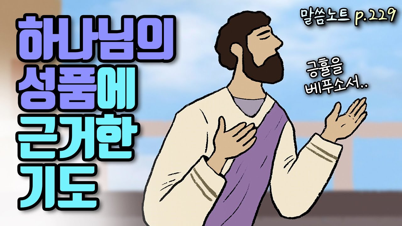 급한 기도제목보다 하나님의 성품에 초점을 두어야 하는 이유 | 조정민목사 | 시편25편