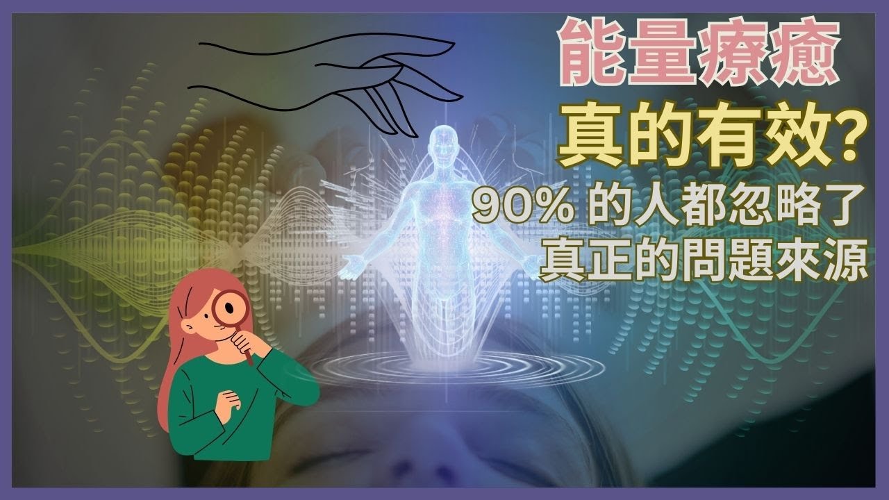 能量療癒到底有用嗎？｜先了解光體七層、作用範圍
