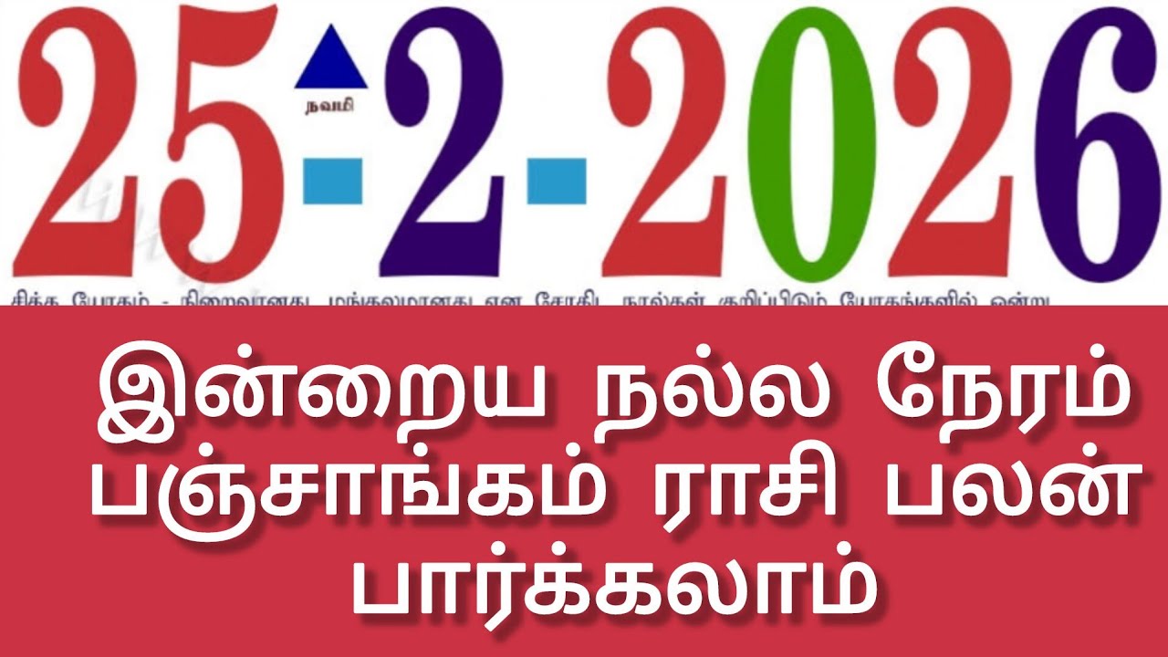 25 February 2026 Tamil Panchangam | Today Rasi Palan | Nalla Neram | Rahu Kalam |Kandanarul
