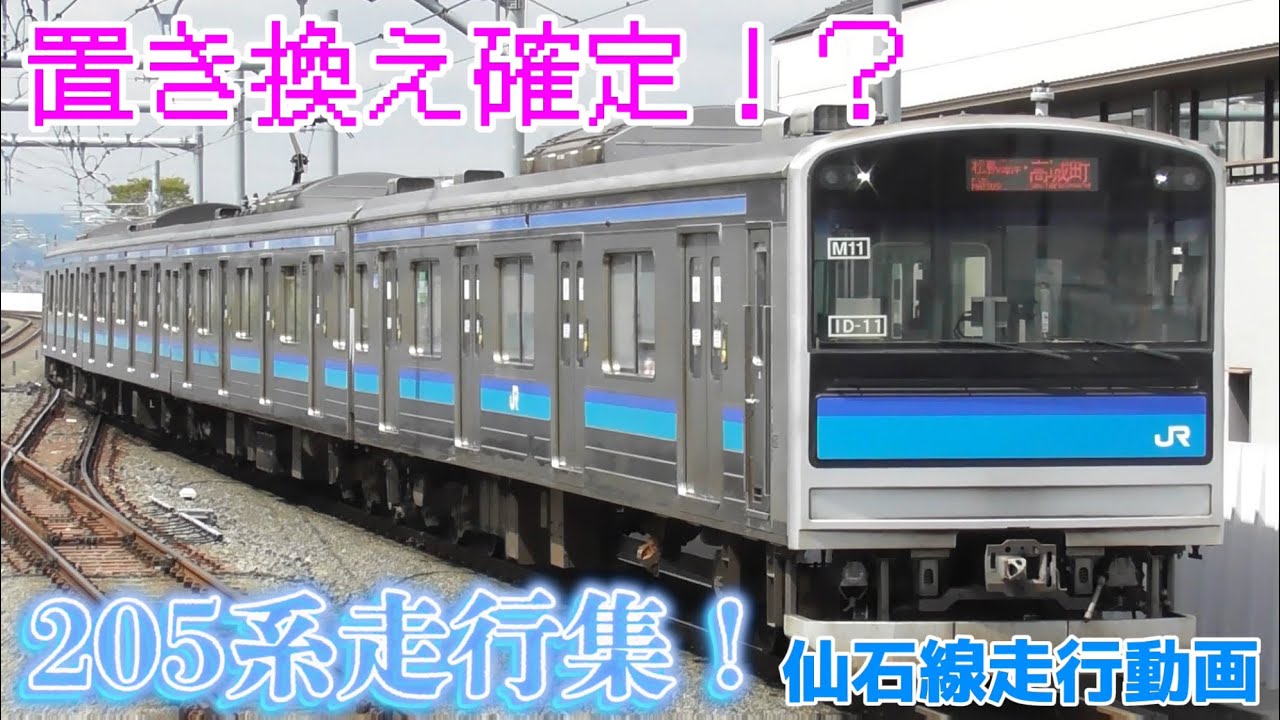 【新車情報あり】205系3100番台走行動画！
