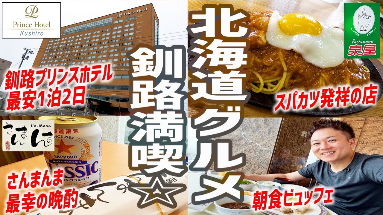 【真夏の北海道】オーシャンビューホテルで朝食ビュッフェ！これぞ一人旅の醍醐味だ！