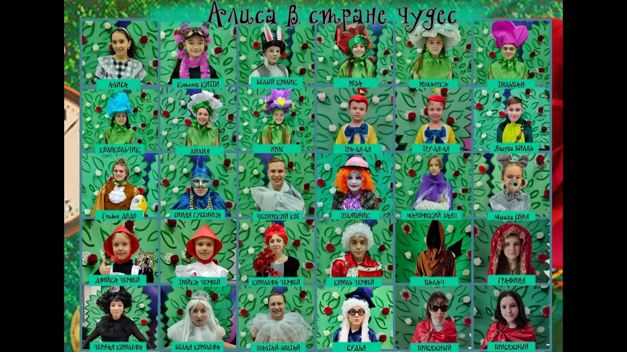 Алиса в стране чудес