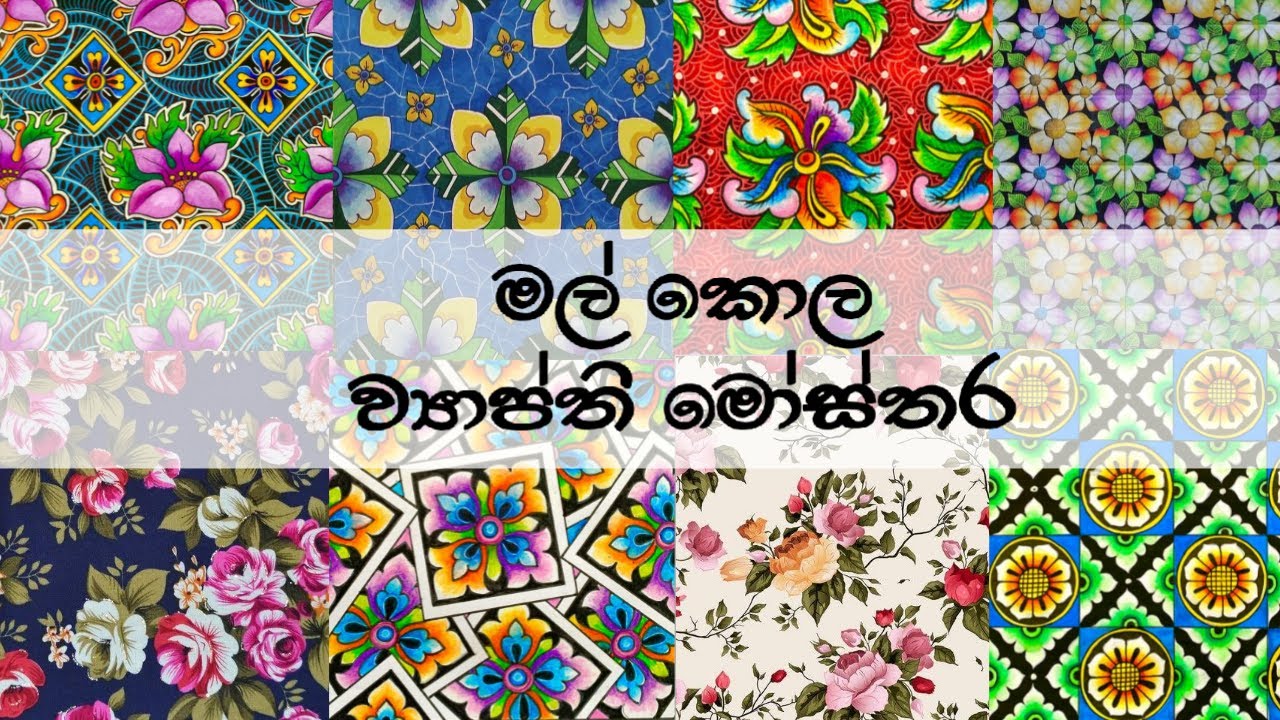 මල් කොල ව්‍යාප්ත මෝස්තර , design of flowers and leaves, vyapthi mosthara