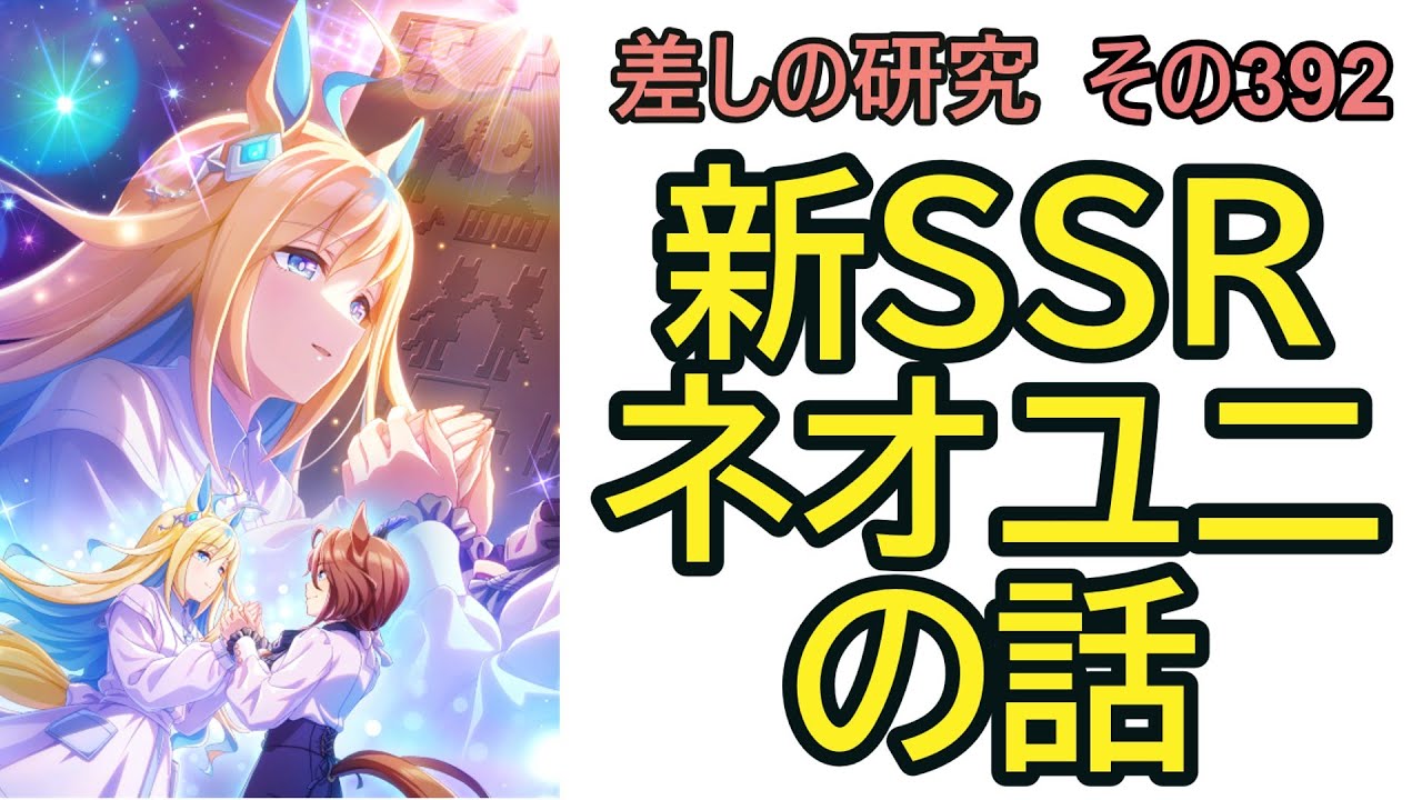 【ウマ娘】差しの研究 その392 ～ 新SSR　ネオユニヴァースの話～【ゆっくり解説】