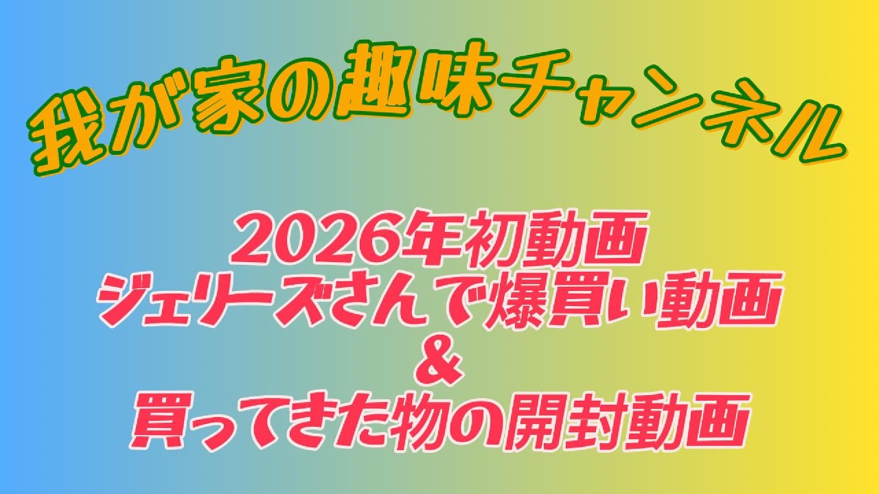 【JeiiysOUTFITTERS】我が家の今年初お買い物動画（衝撃映像w）