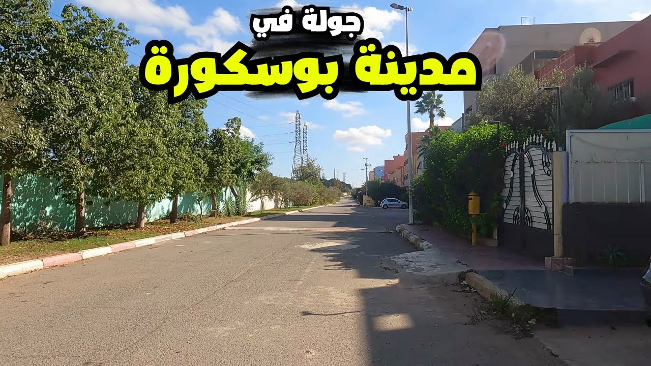 جولة في مدينة بوسكورة - La Ville de Bouskoura