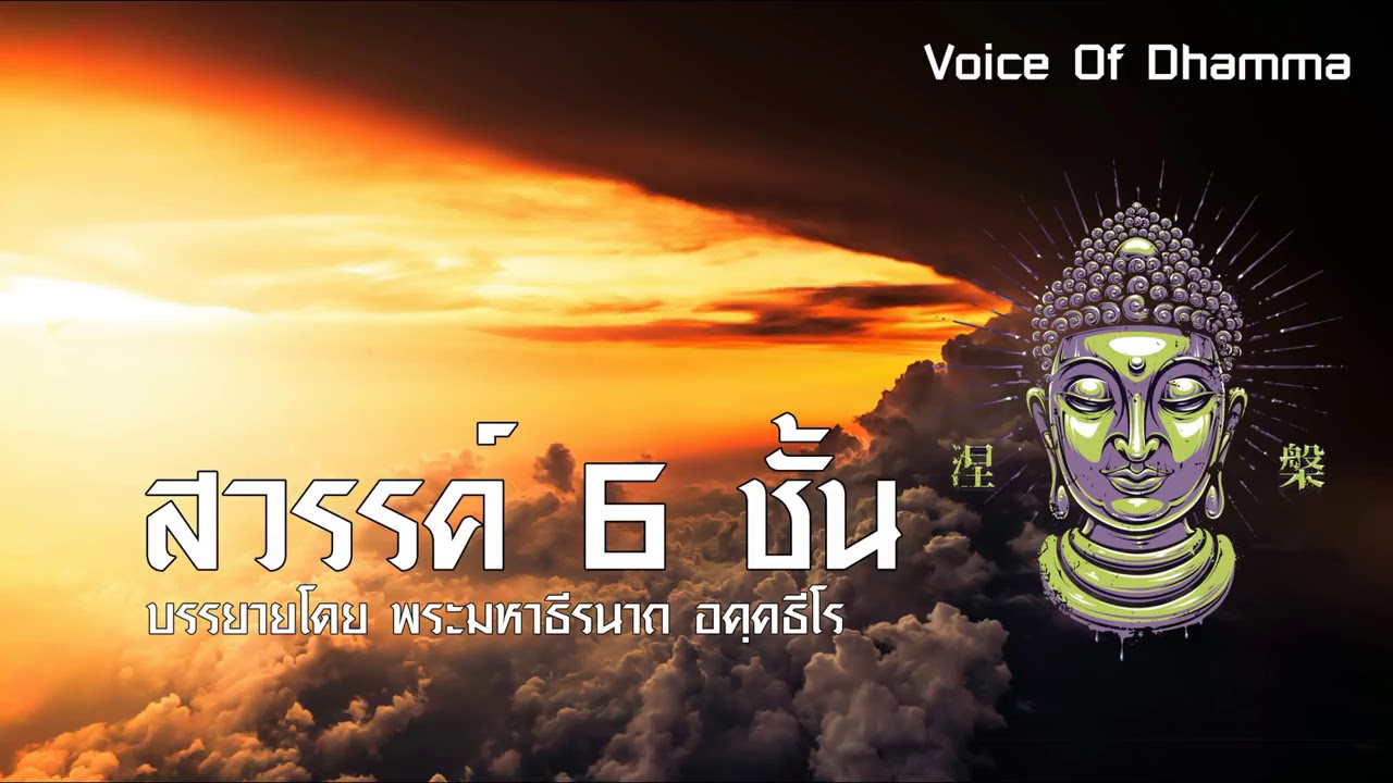 สวรรค์ 6 ชั้น บรรยายโดย พระมหาธีรนาถ อคฺคธีโร