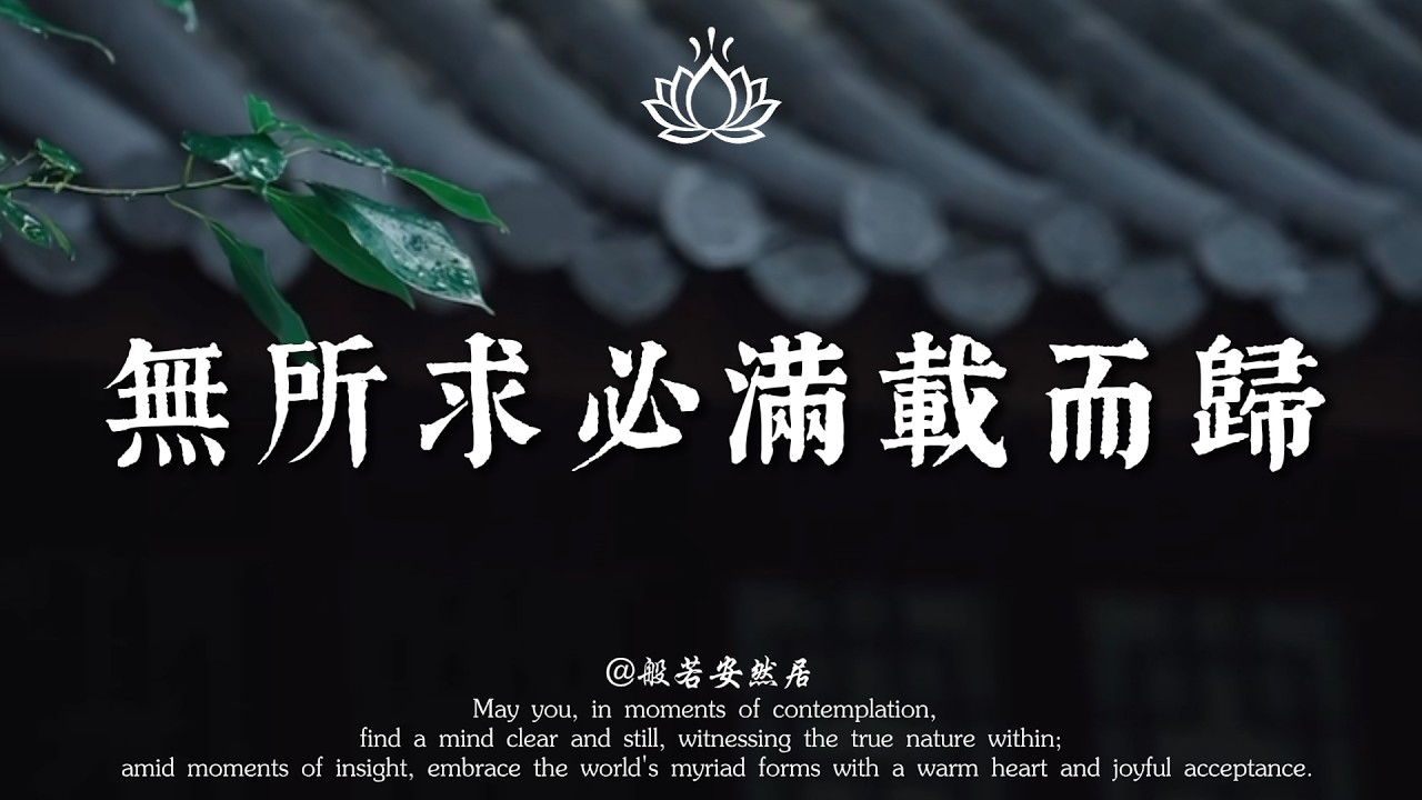 為什麼強求卻一無所有？佛說：無所求必滿載而歸。這才是吸引好運與財富的終極秘密。【般若安然居】#心灵感悟 #修心 #正能量 #能量療愈 #佛學 #人生感悟 #禅意生活 #心靈暖流