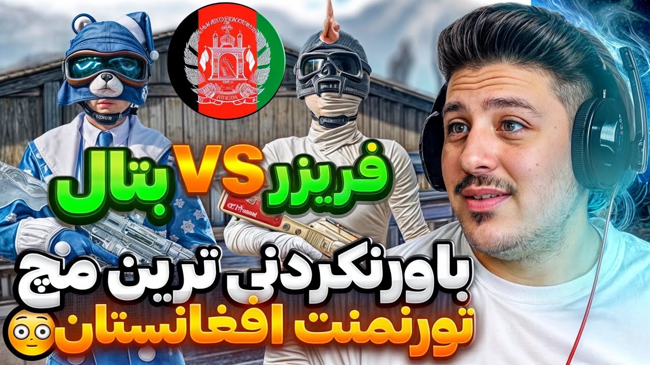 مرحله دوم‌تورنمنت تی دی ام افغانستان😱فریزر مقابل بتال😱بازی باور نکردنی