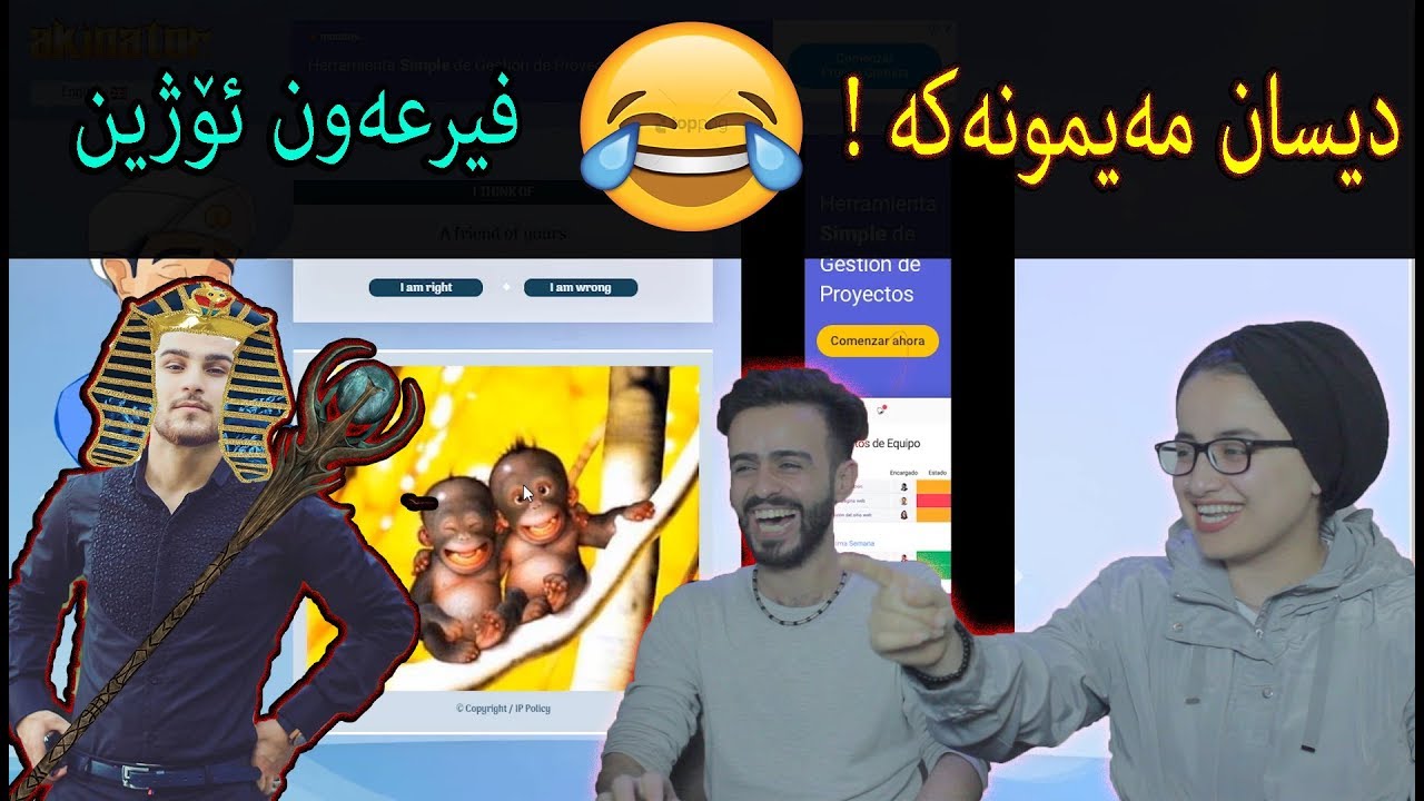 ئەم جارە لەگەڵ نوها بە دوای ئەحمد گە ڕاین  AKINATOR