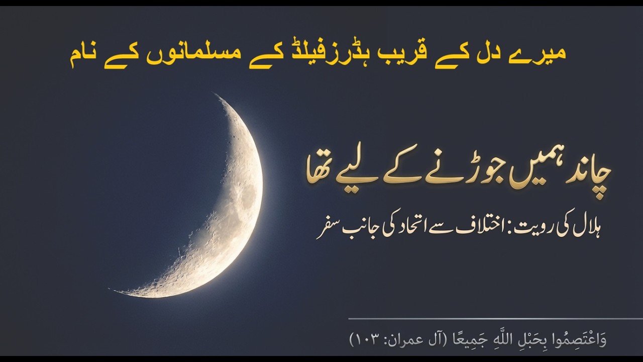 چاند ہمیں جوڑنے کے لیے تھا