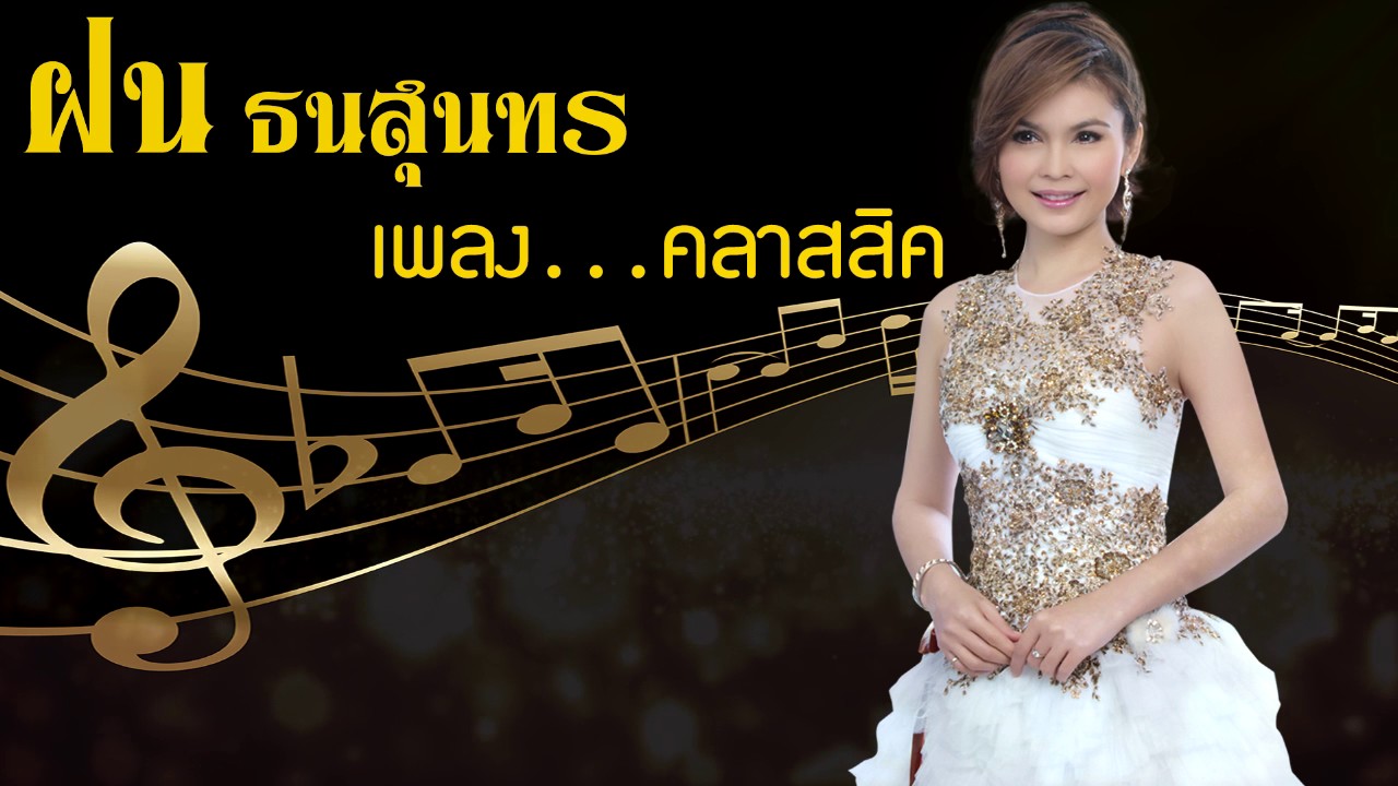 ฝน ธนสุนทร - ร้องเพลงคลาสสิค  (รวมเพลงที่หาฟังยากที่สุด) ฟังสบายๆ ฟังกี่ครั้งก็เพลิน
