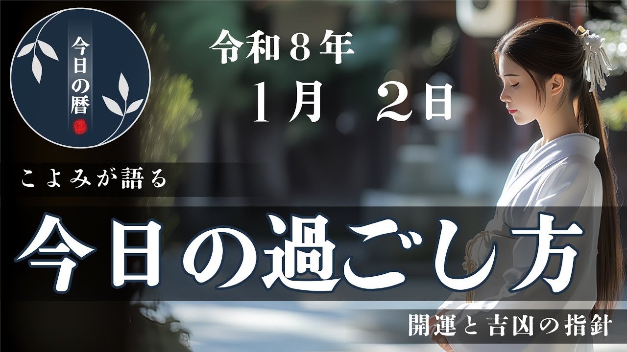 【2026年1月2日】本日の暦から、やると良いこと・避けたいことを簡潔にお伝えします。六曜や選日など、日本の暦に基づいた一日の行動指針です。