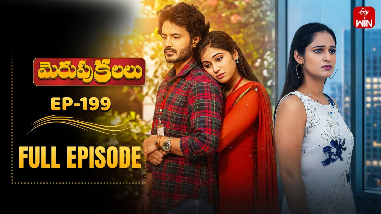 Merupu Kalalu | 16th January 2026 | Full Episode No 199 | ETV Telugu