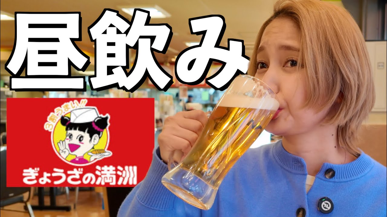 【昼から飲酒】埼玉発祥！ぎょうざの満洲で満腹になるまで食べて飲んできた！