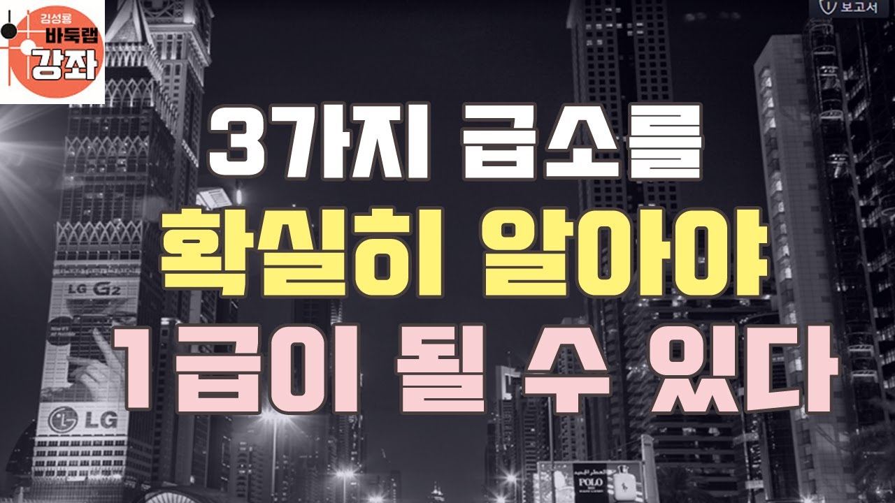 [3가지 급소를 확실히 알아야 1급이 될 수 있다]