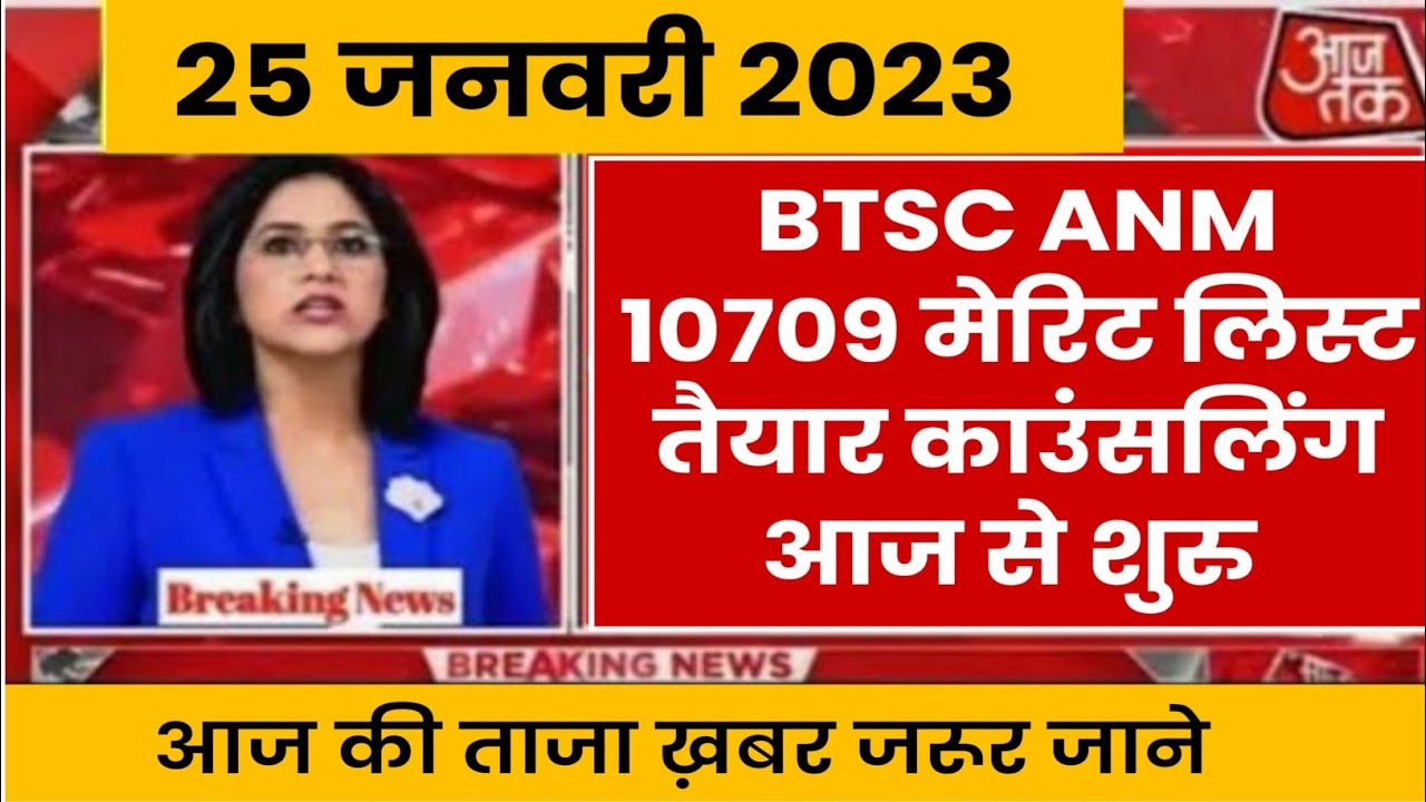 BTSC ANM Cut Off | Bihar ANM 10709 Cut Off | BTSC ANM 10709 Merit List | Bihar ANM 10709 Merit List