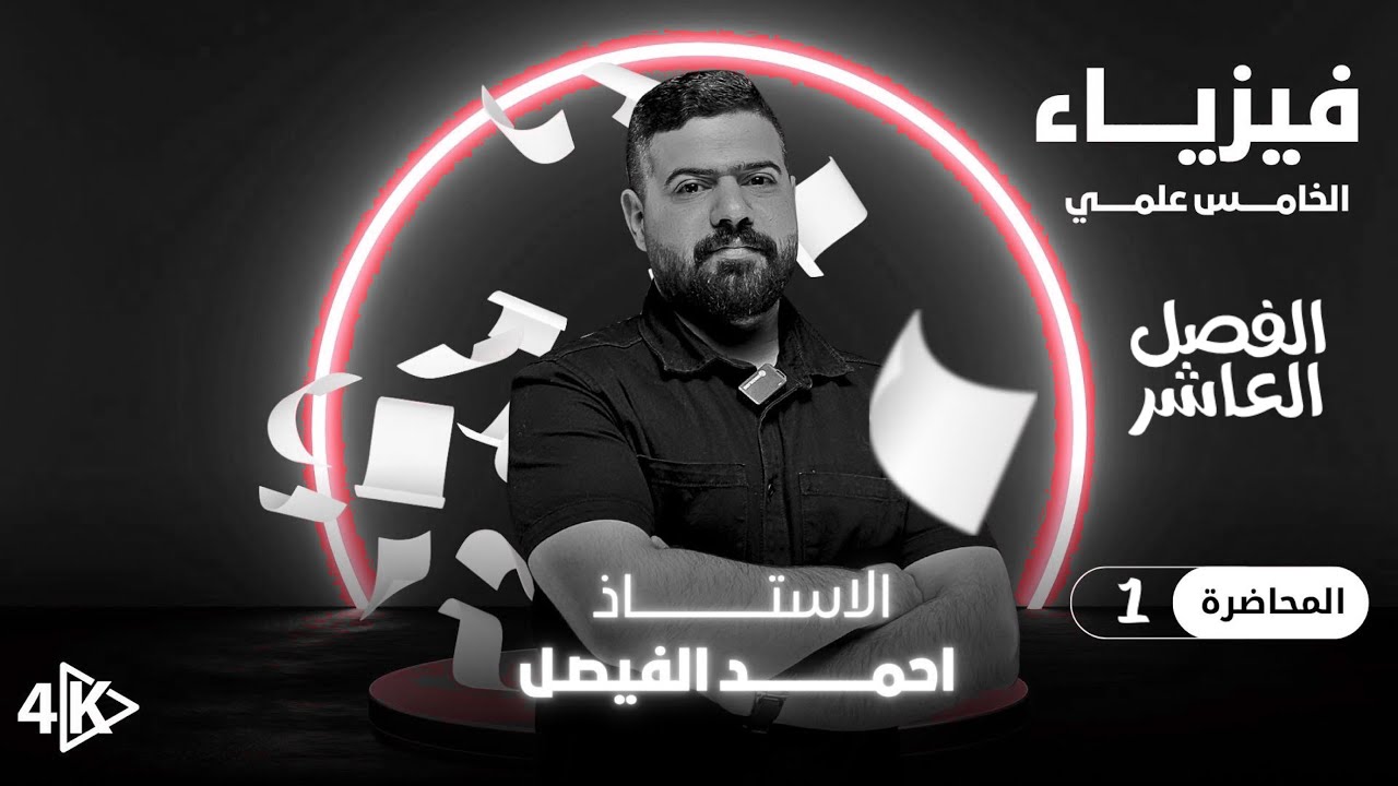 فيزياء الخامس العلمي | الفصل العاشر | محاضرة 1 منهج 2027