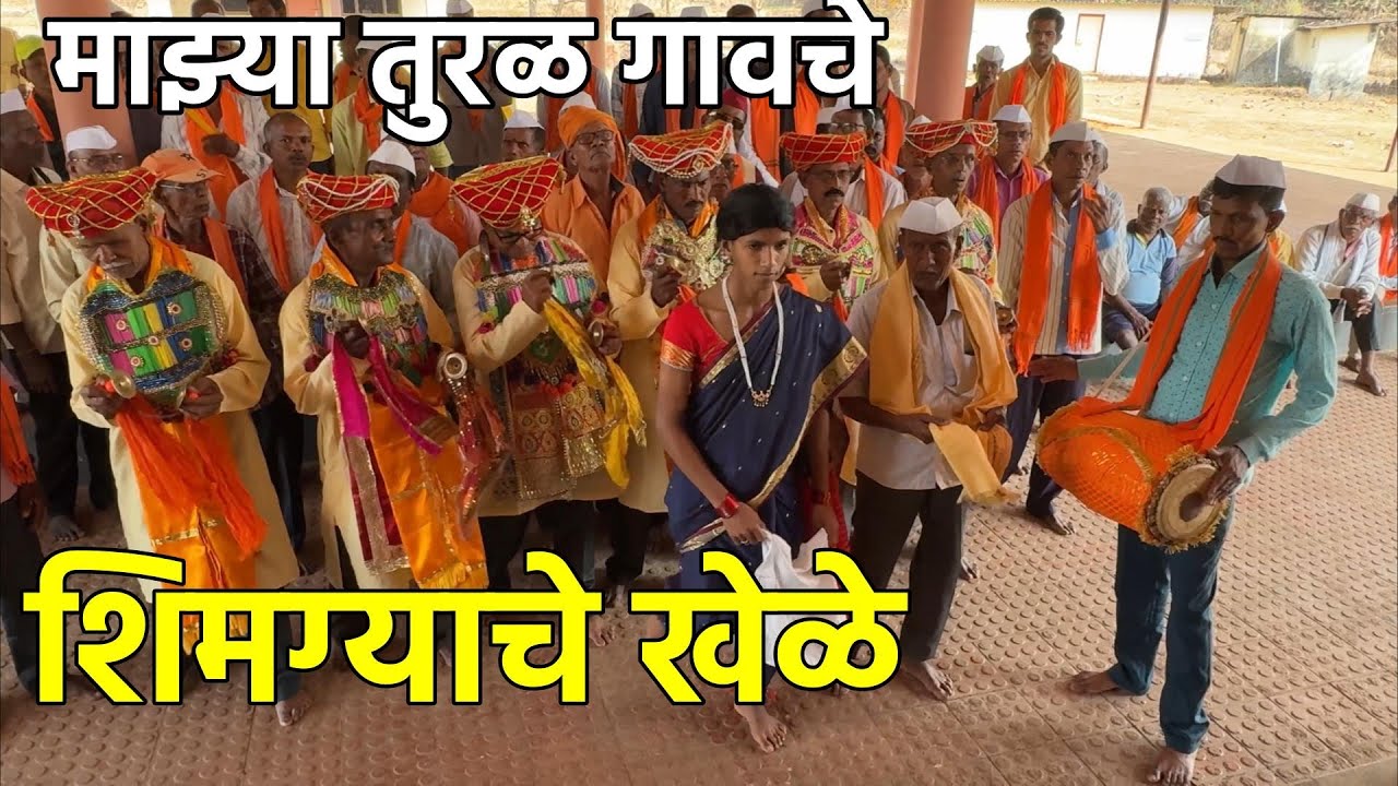 कोकणातल्या माझ्या तुरळ गावचे शिमग्याचे खेळे 😍 | Tural Village Khele | Shimga 2026 | Konkan Sanskruti
