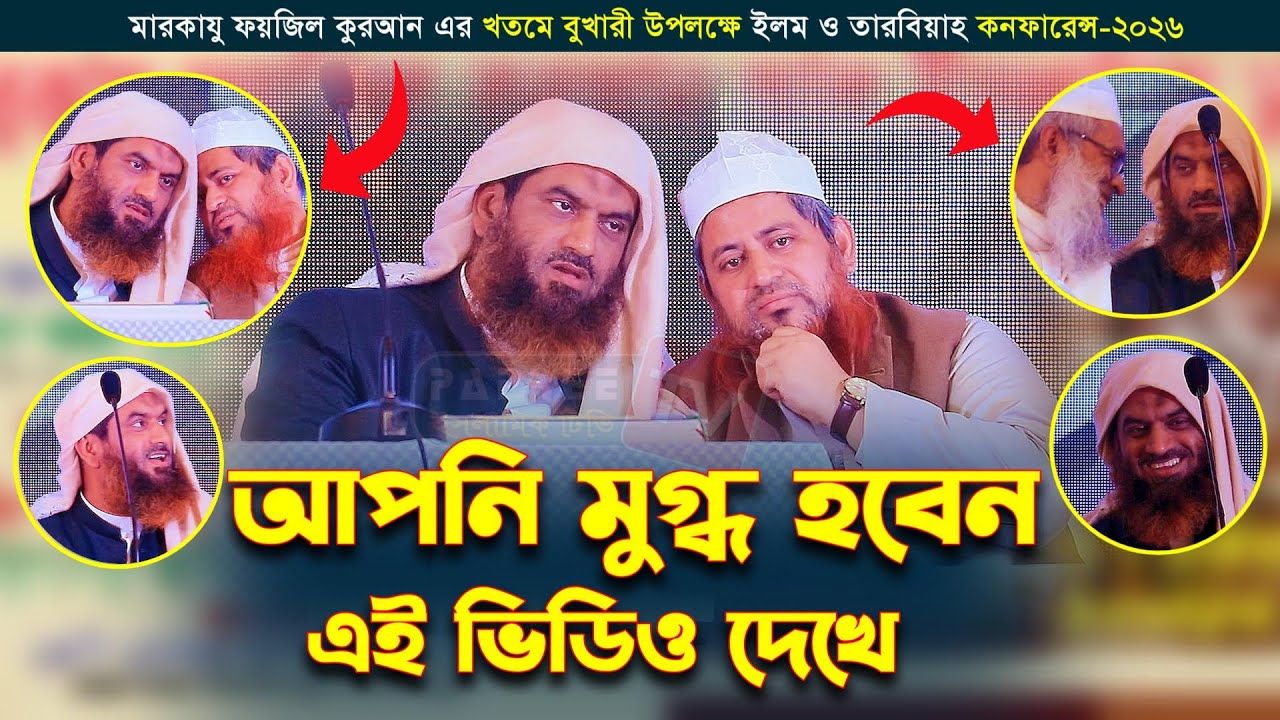 আপনি মুগ্ধ হবেন এই ভিডিও দেখে | মারকাযু ফয়জিল কুরআন || Markazu Faizil Quran Al-Islami কনফারেন্স-২০২৬