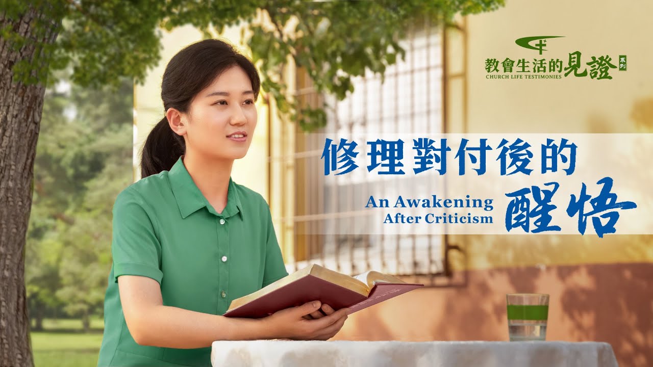 基督徒的經歷見證《修理對付後的醒悟》