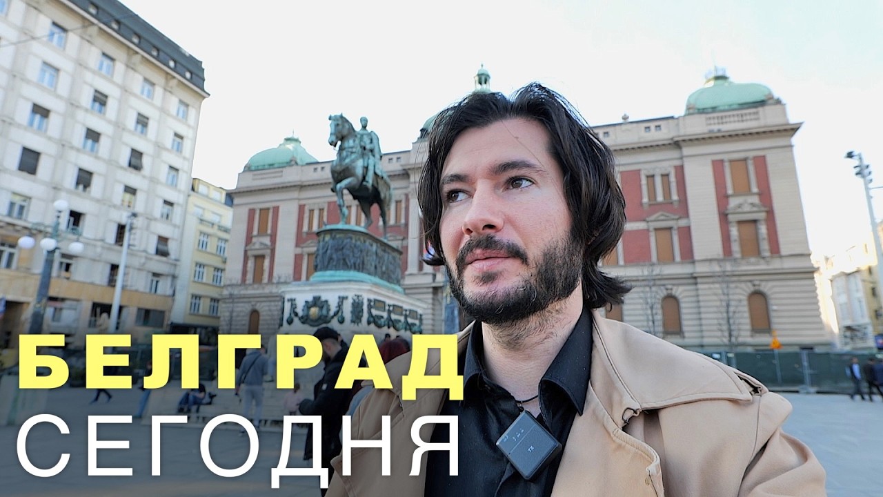 Что я почувствовал в Белграде? Живая прогулка