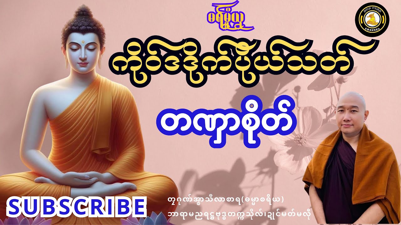 ဓရ်မၞုံယၟု-ကဵုဒဒိုက်ပိုဲသတ် တဏှာစိုတ်===တၠဂုဏ်အ္စာသဳလာစာရ(ဓမ္မာစရိယ)ဓရ်မန်2025#Mondhammatalks