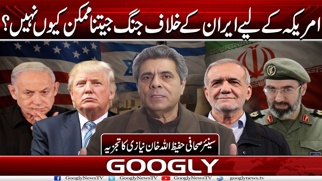 America Kai Liyay Iran Kai Khilaf Jang Jeetna Mumkin Kiyun Nshin?:Hafeez ullah Niazi| Googly News TV