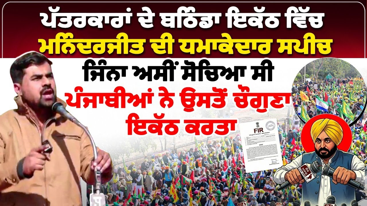 ਪੱਤਰਕਾਰਾਂ ਦੇ ਬਠਿੰਡਾ ਇਕੱਠ ਵਿੱਚ ਮਨਿੰਦਰਜੀਤ ਦੀ ਧਮਾਕੇਦਾਰ ਸਪੀਚ, ਜਿੰਨਾ ਅਸੀਂ ਸੋਚਿਆ ਸੀ